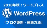 ワードプレスブログ更新方法2018