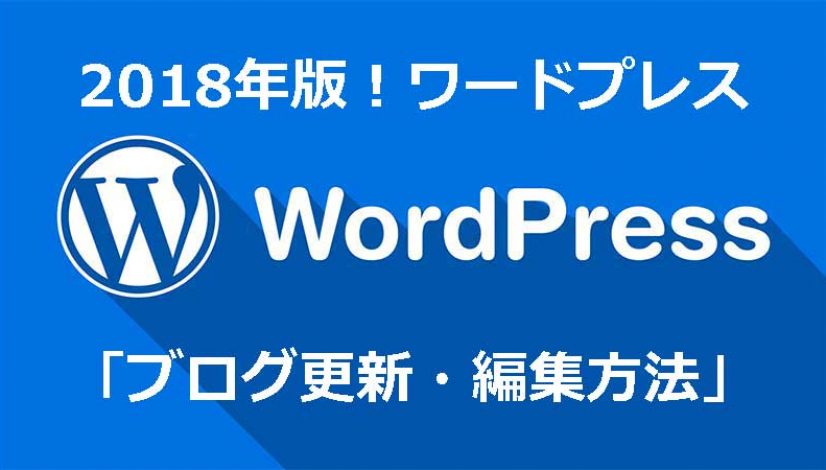 ワードプレスブログ更新方法2018