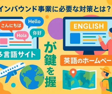 ”多言語サイト”と”英語のホームページ”が鍵を握る